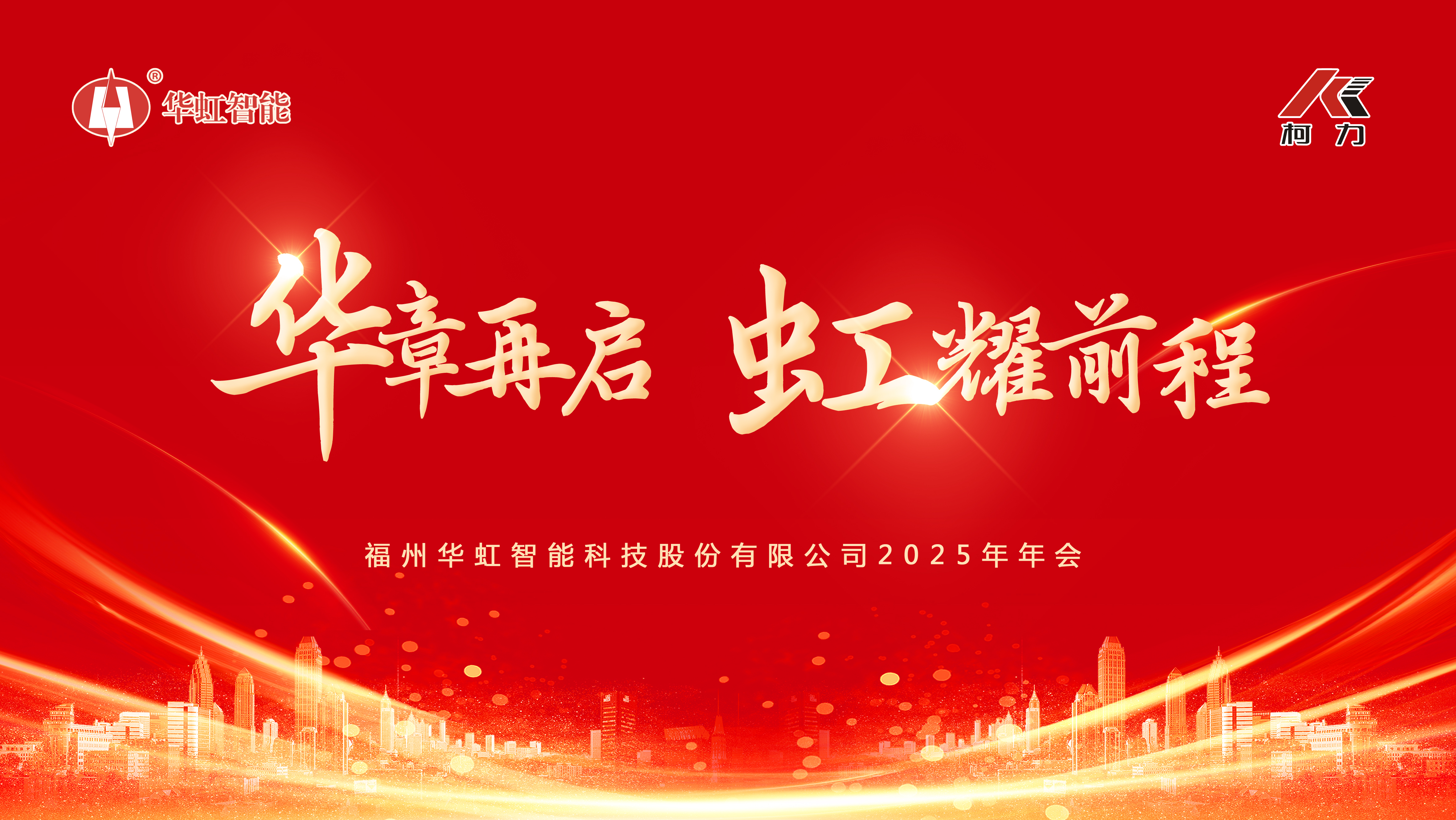 華章再啟，虹耀前程 | 福州華虹智能科技2025年年會(huì)成功舉